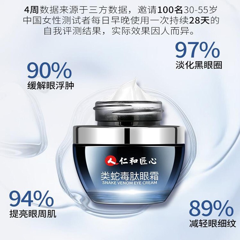 仁和匠心类蛇毒肽眼霜(仁和匠心)(仁和匠心类蛇毒肽眼霜)_说明书_作用