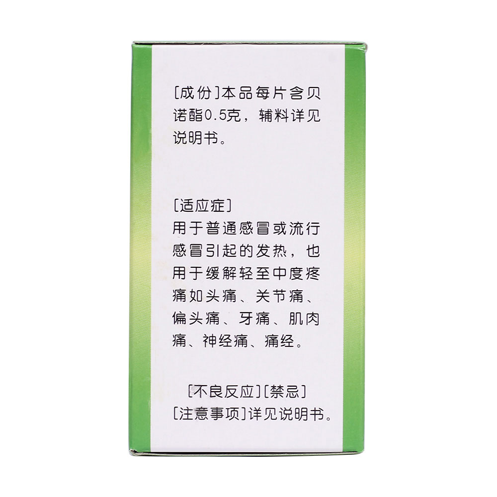 贝诺酯片(青羊)(贝诺酯片)_说明书_作用_效果_价格_百度健康商城