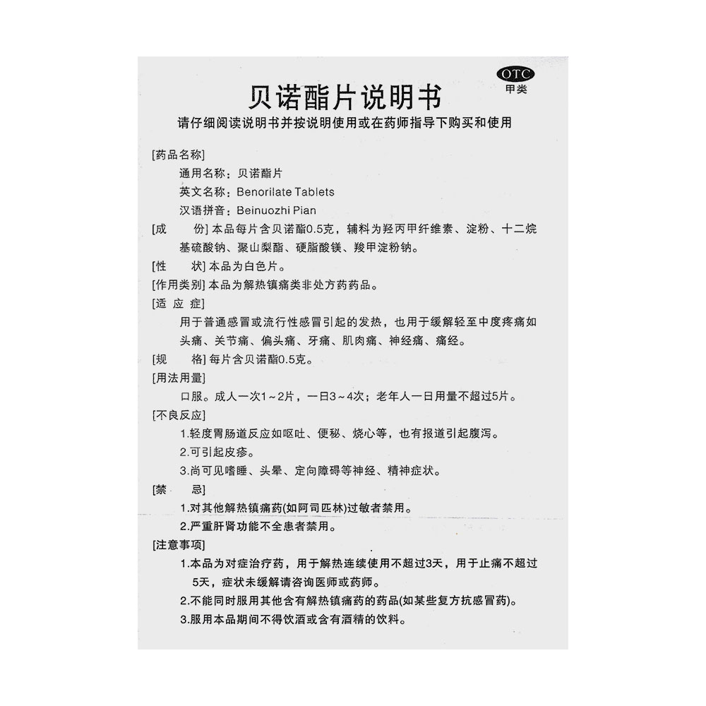 贝诺酯片(青羊)(贝诺酯片)_说明书_作用_效果_价格_百度健康商城