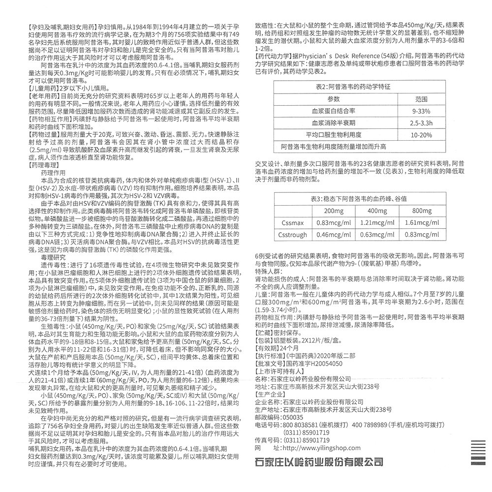 阿昔洛韦片(以岭)(阿昔洛韦片)_说明书_作用_效果_价格_百度健康商城