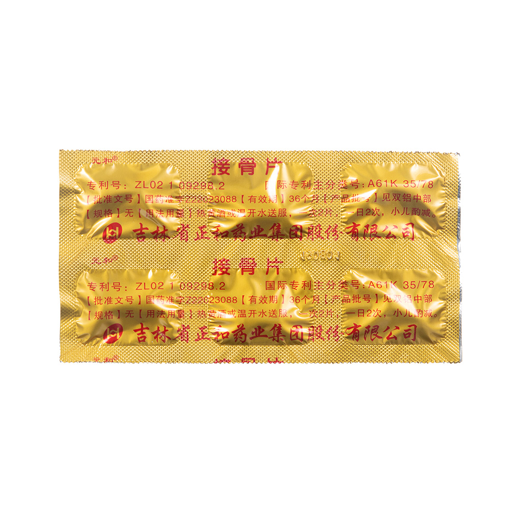 接骨片(元和)