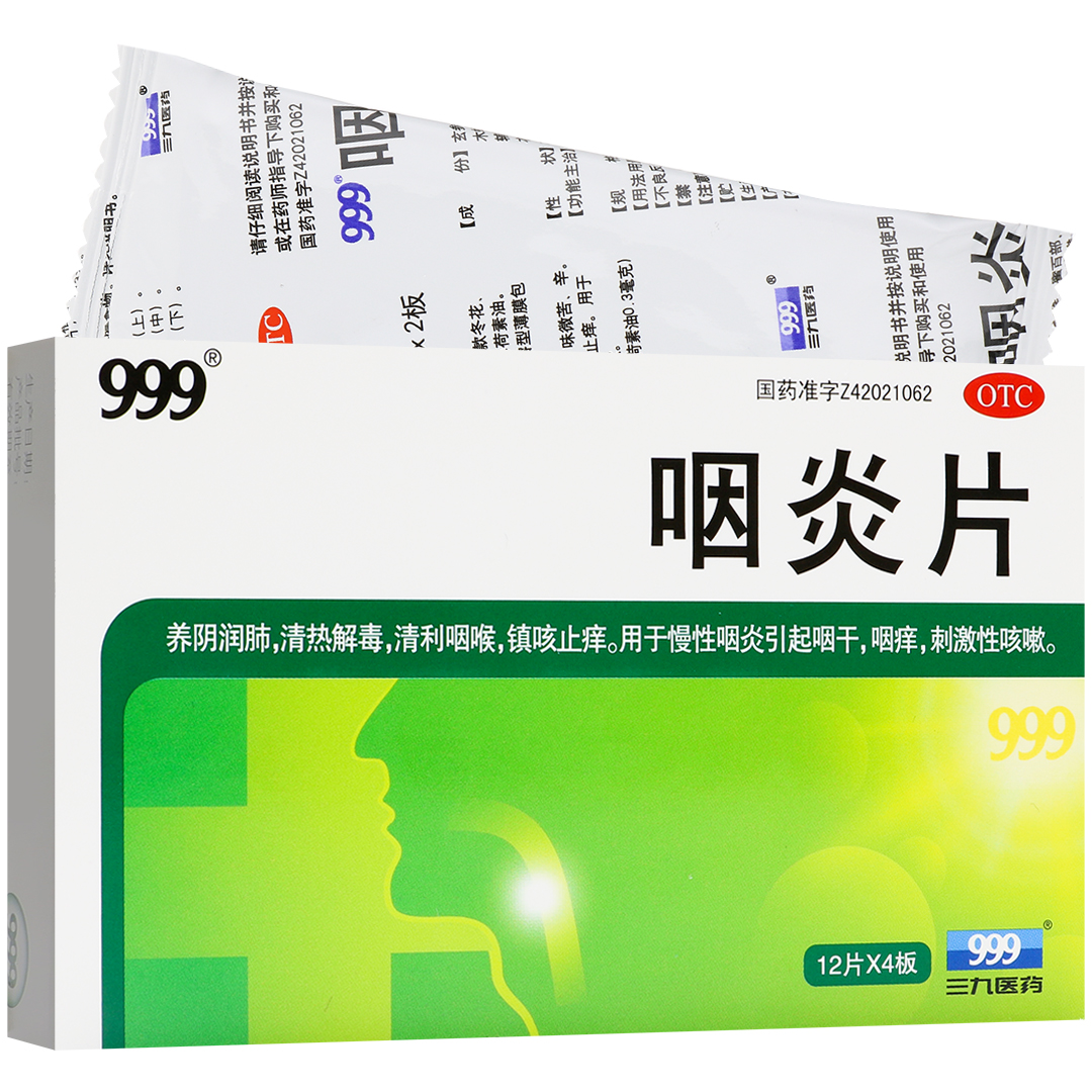 咽炎片(三九医药)(咽炎片)_说明书_作用_效果_价格_百度健康商城