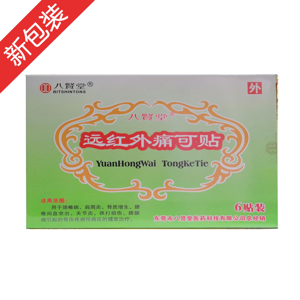 远红外痛可贴(德济堂)(远红外痛可贴)_说明书_作用_效果_价格_百度
