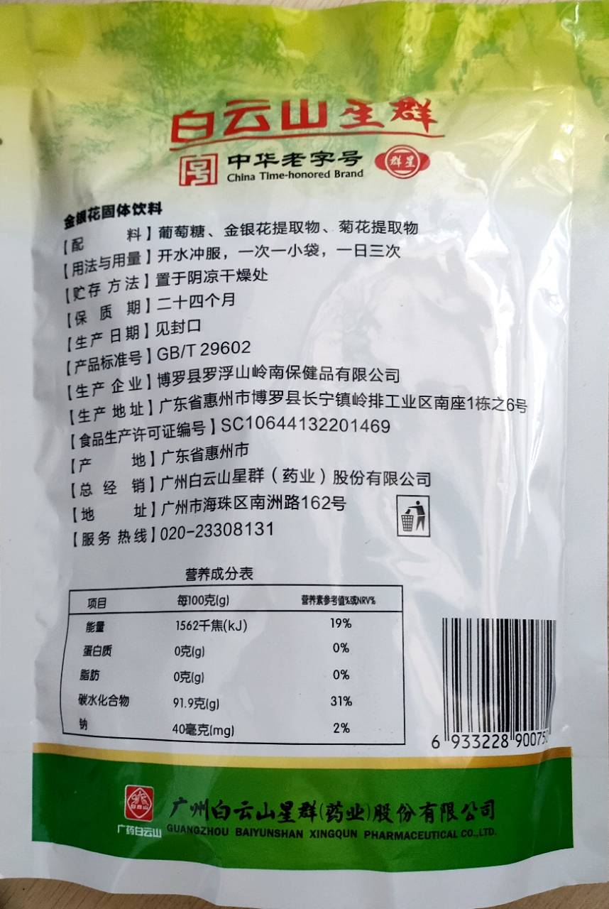 (金银花固体饮料(白云山星群))_说明书_作用_效果_价格_百度健康沙乔