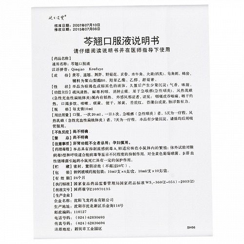 芩翘口服液(飞龙药业)(芩翘口服液)_说明书_作用_效果_价格_百度健康