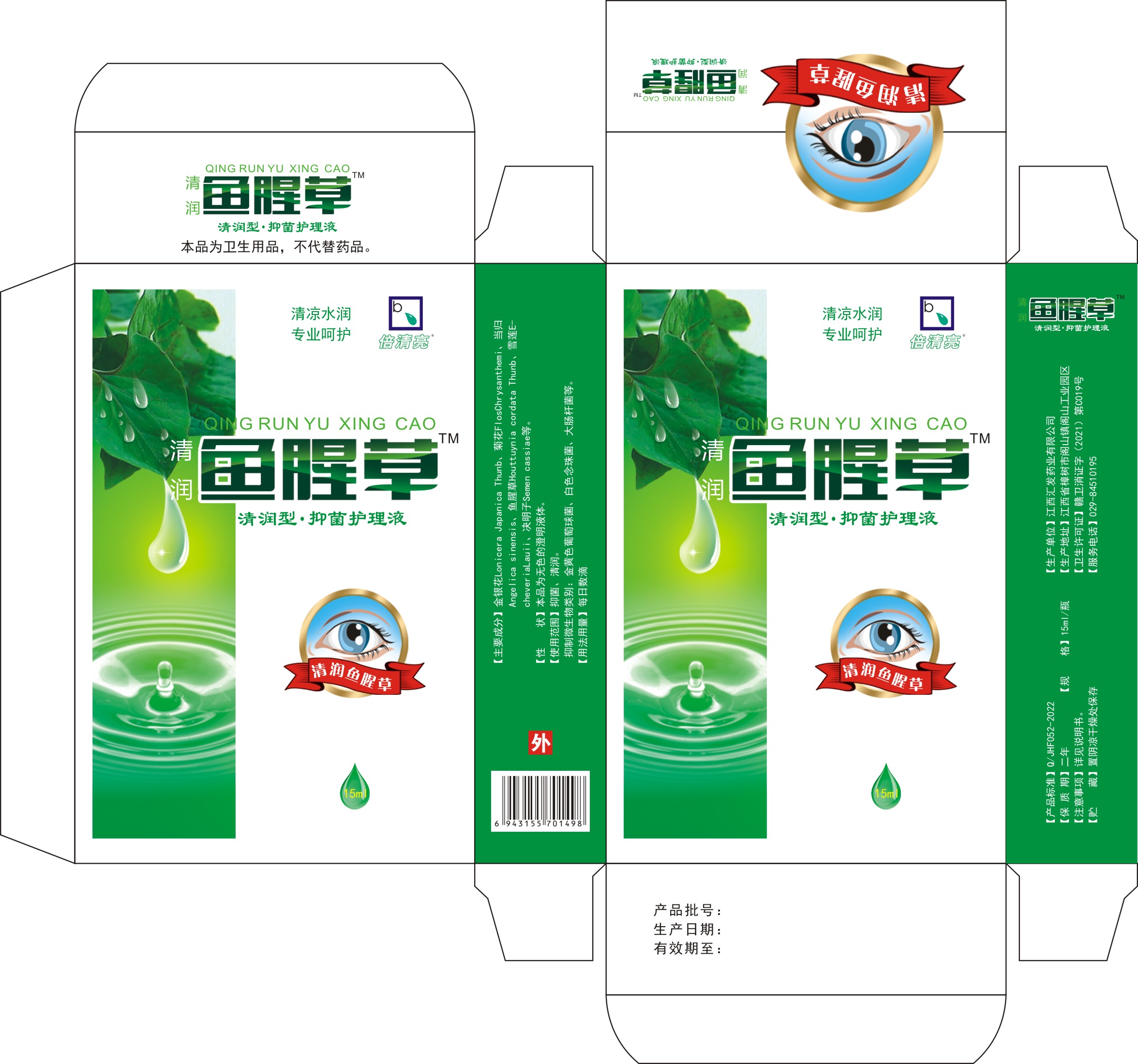 清润鱼腥草抑菌护理液(清润鱼腥草)(清润鱼腥草抑菌护理液)_说明书