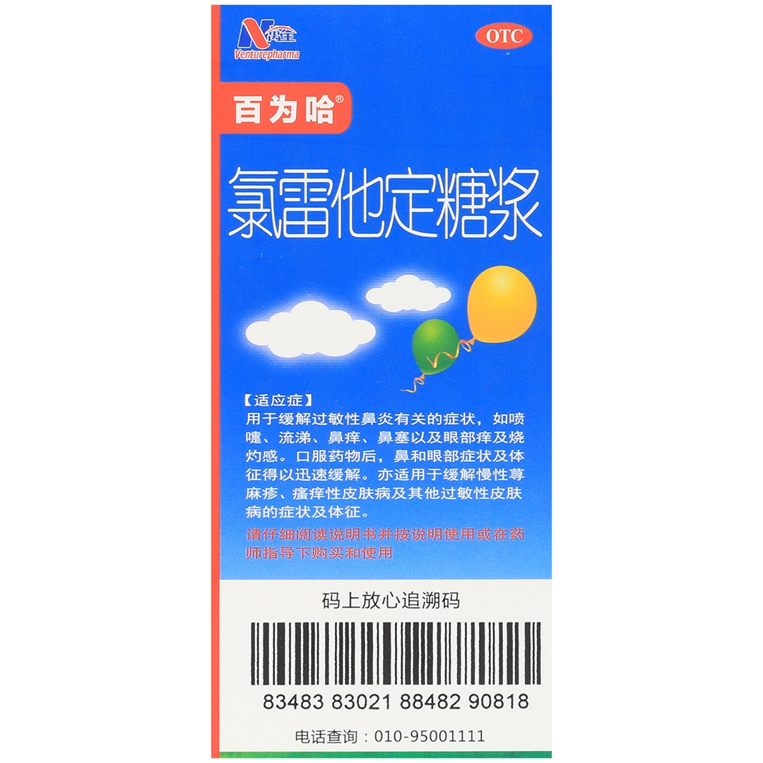 氯雷他定糖浆(万特)(氯雷他定糖浆)_说明书_作用_效果_价格_百度健康