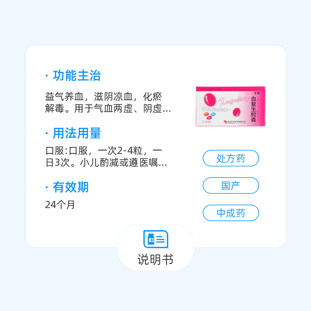 血复生胶囊(东泰)