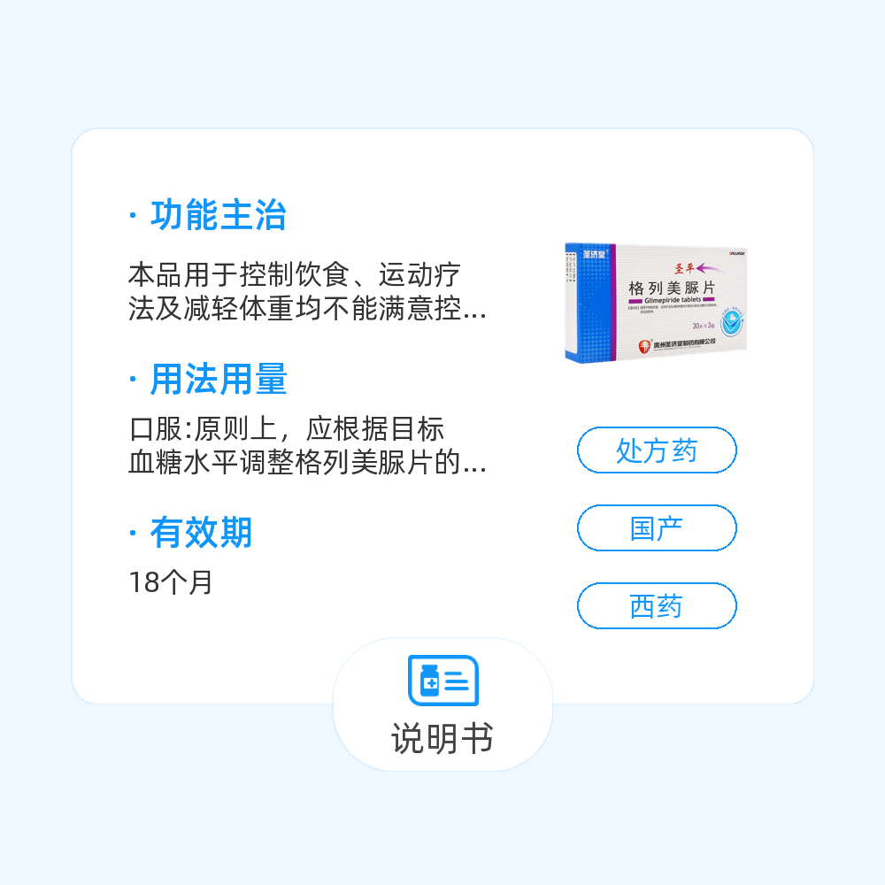 格列美脲片的用法用量图片