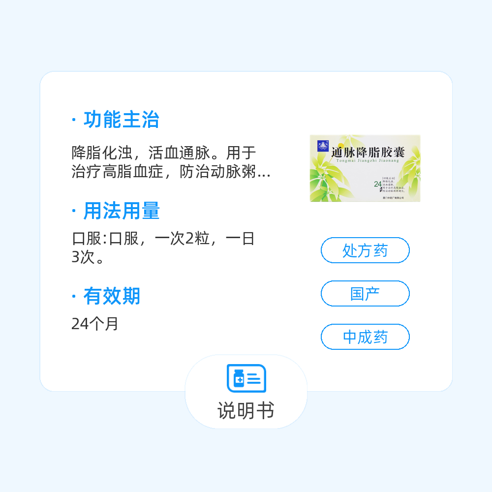 通脉降脂胶囊(厦门中药厂)(通脉降脂胶囊)_说明书_作用_效果_价格
