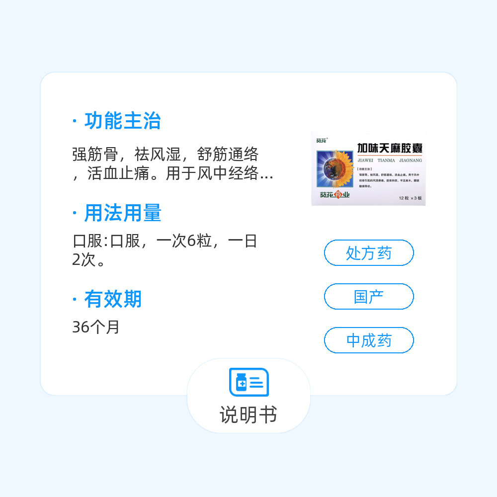 加味天麻胶囊(葵花)(加味天麻胶囊)_说明书_作用_效果_价格_百度健康