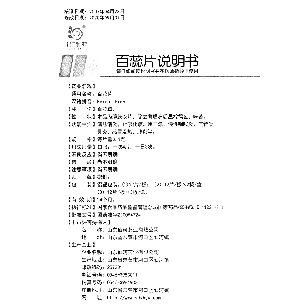 百蕊片(仙河制药)