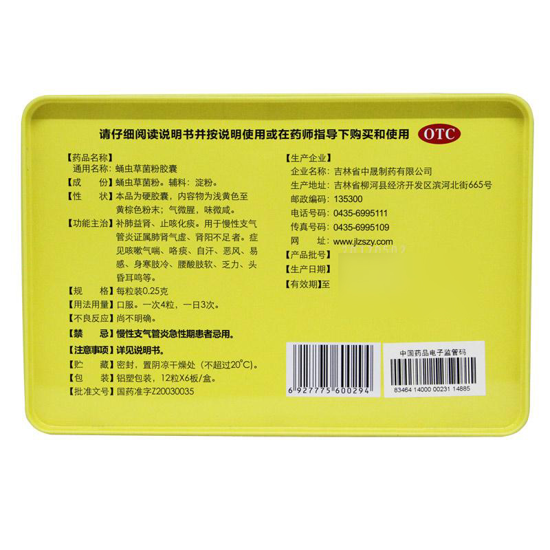 蛹虫草菌粉胶囊(中晟制药)(蛹虫草菌粉胶囊)_说明书_作用_效果_价格