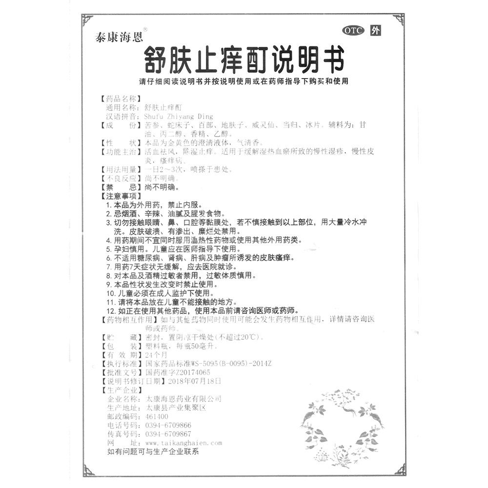 舒肤止痒酊(泰康海恩)