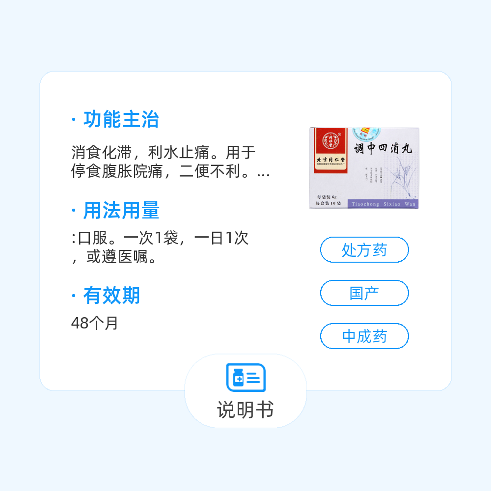 调中四消丸图片