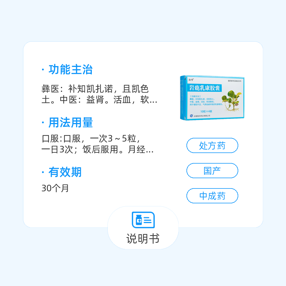 岩鹿乳康胶囊(海沣药业)(岩鹿乳康胶囊)_说明书_作用_效果_价格_百度