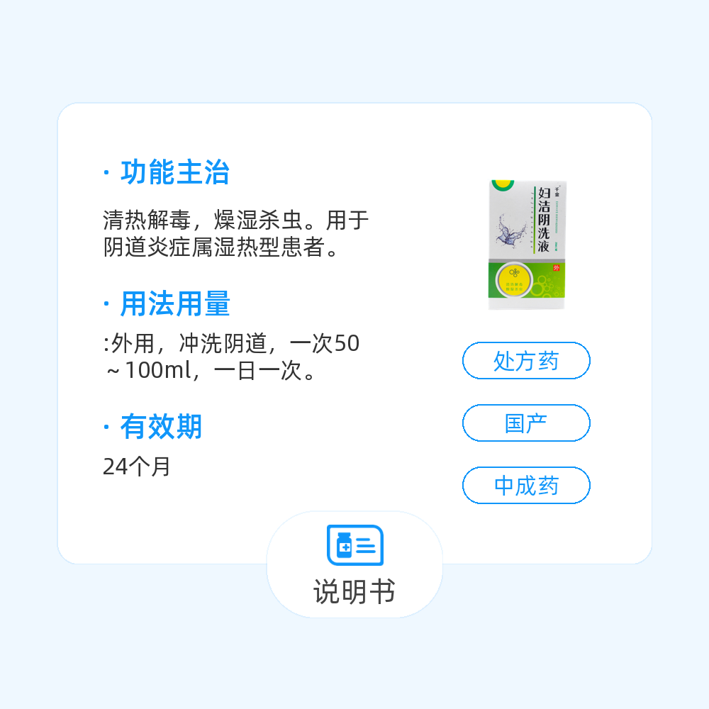 妇洁阴洗液(千金)(妇洁阴洗液)_说明书_作用_效果_价格_百度健康商城