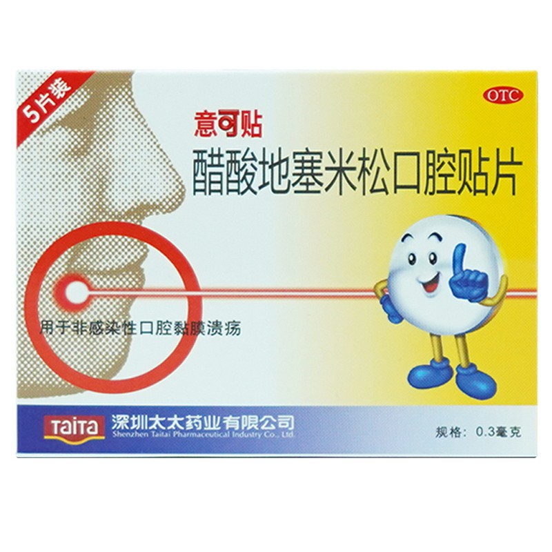 醋酸地塞米松口腔贴片(意可贴)(醋酸地塞米松口腔贴片)_说明书_作用