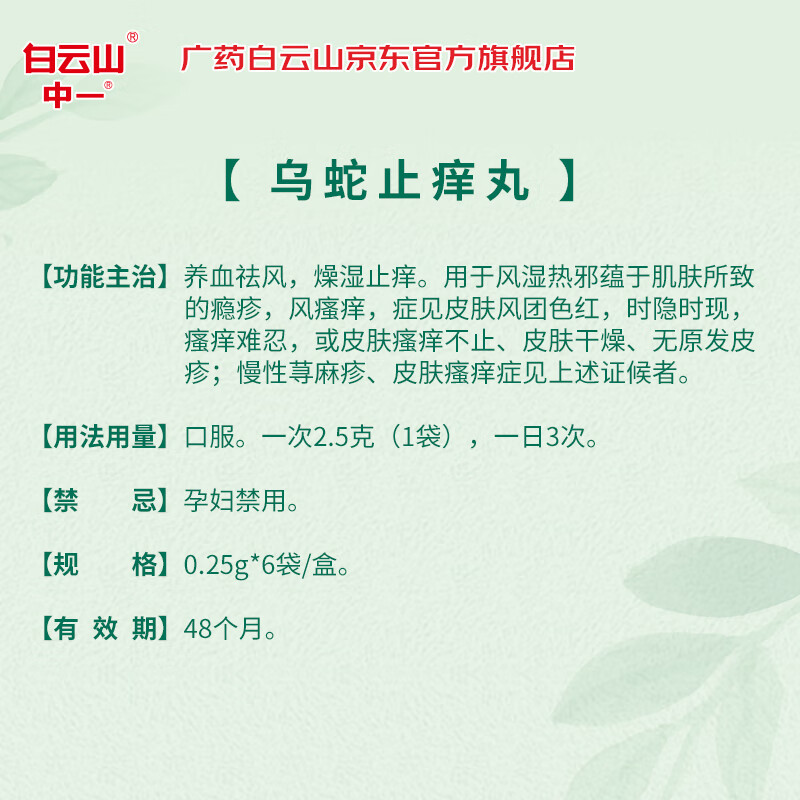 乌蛇止痒丸(白云山)(乌蛇止痒丸)_说明书_作用_效果_价格_百度健康