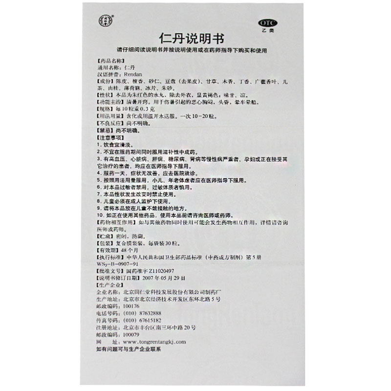 仁丹(同仁堂)(仁丹)_说明书_作用_效果_价格_百度健康商城