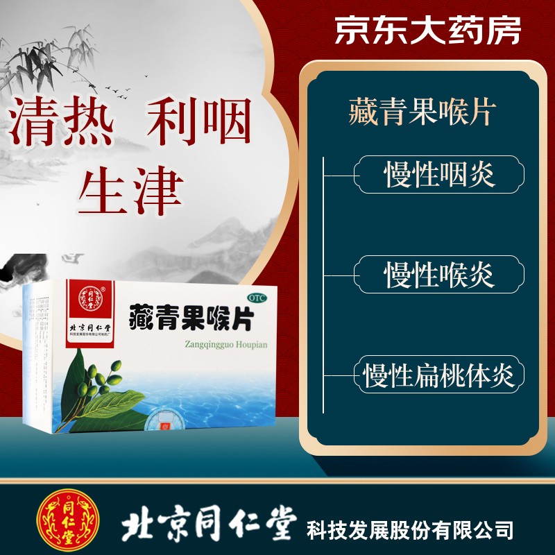 藏青果喉片(同仁堂)(藏青果喉片)_说明书_作用_效果_价格_百度健康