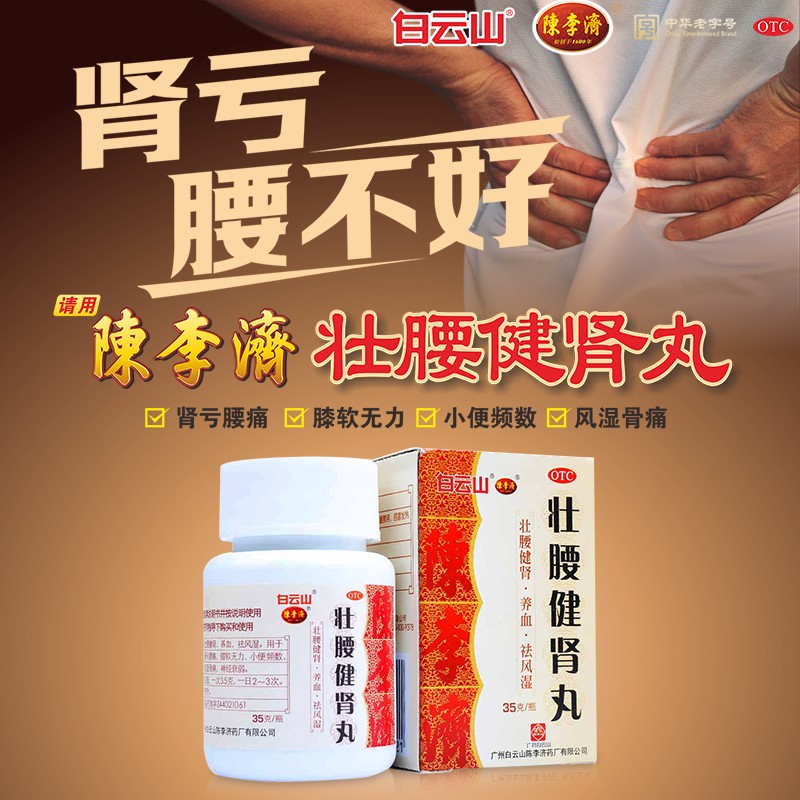 壮腰健肾丸(白云山(壮腰健肾丸)_说明书_作用_效果_价格_百度健康