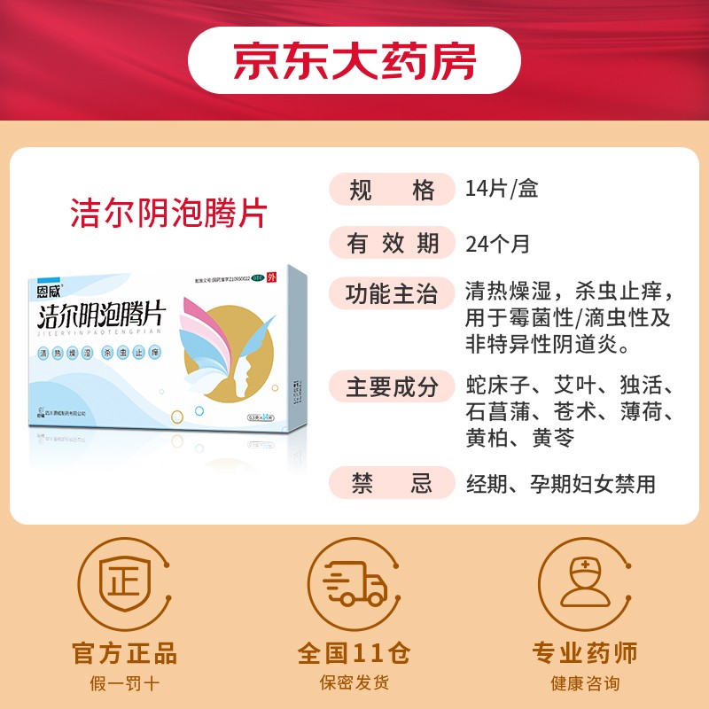 洁尔阴泡腾片(恩威)(洁尔阴泡腾片)_说明书_作用_效果_价格_百度健康