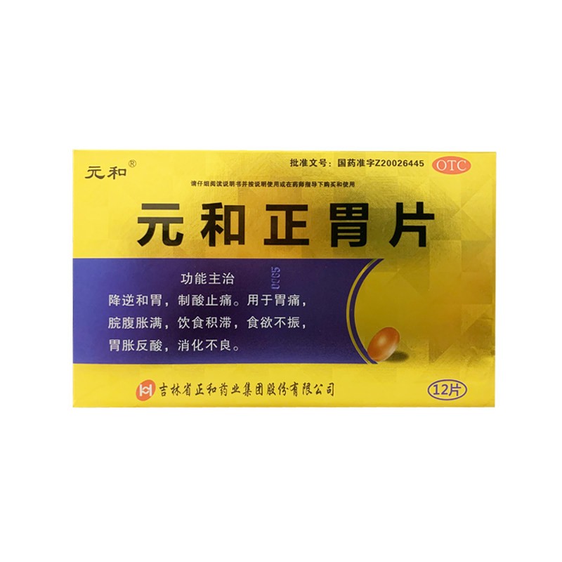 元和正胃片(元和)(元和正胃片)_说明书_作用_效果_价格_百度健康商城