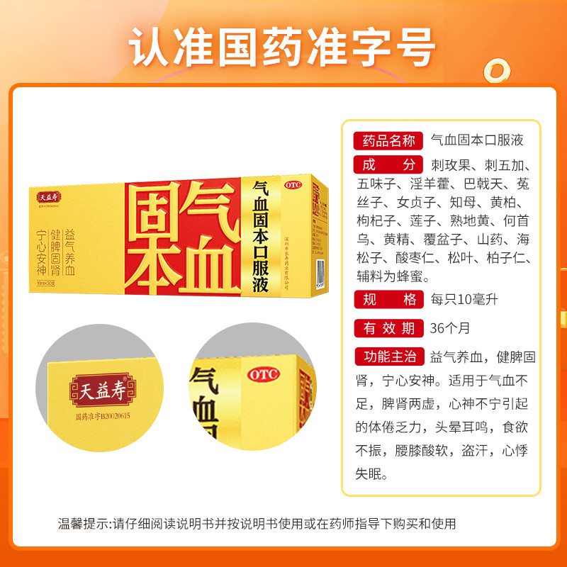 气血固本口服液(天益寿)(气血固本口服液)_说明书_作用_效果_价格