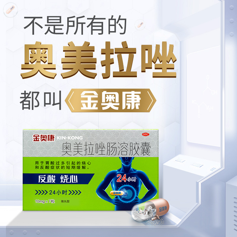 奥美拉唑肠溶胶囊(金奥康)(奥美拉唑肠溶胶囊)_说明书_作用_效果_价格
