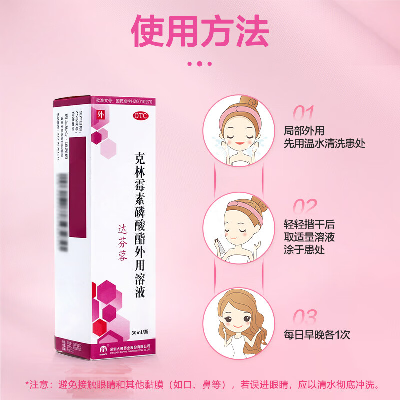 克林霉素磷酸酯外用溶液(马应龙)(克林霉素磷酸酯外用溶液)_说明书