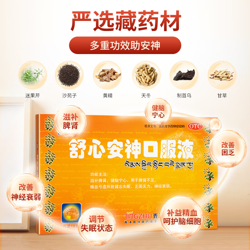 舒心安神口服液(晶珠)(舒心安神口服液)_说明书_作用_效果_价格_百度