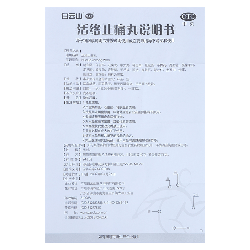 活络止痛丸(白云山)(活络止痛丸)_说明书_作用_效果_价格_百度健康