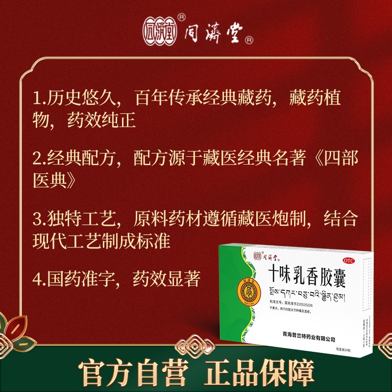 十味乳香胶囊(同济堂)(十味乳香胶囊)_说明书_作用_效果_价格_百度