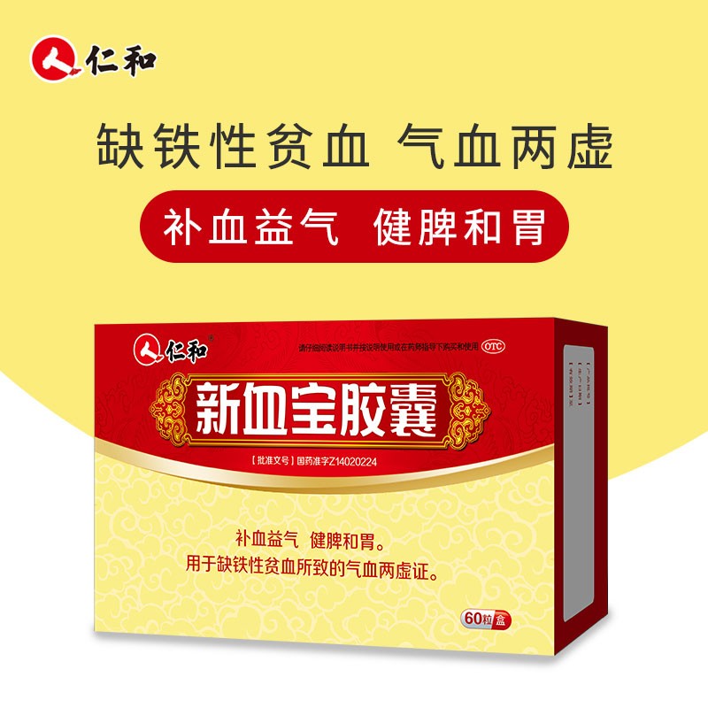 新血宝胶囊(仁和)(新血宝胶囊)_说明书_作用_效果_价格_百度健康商城