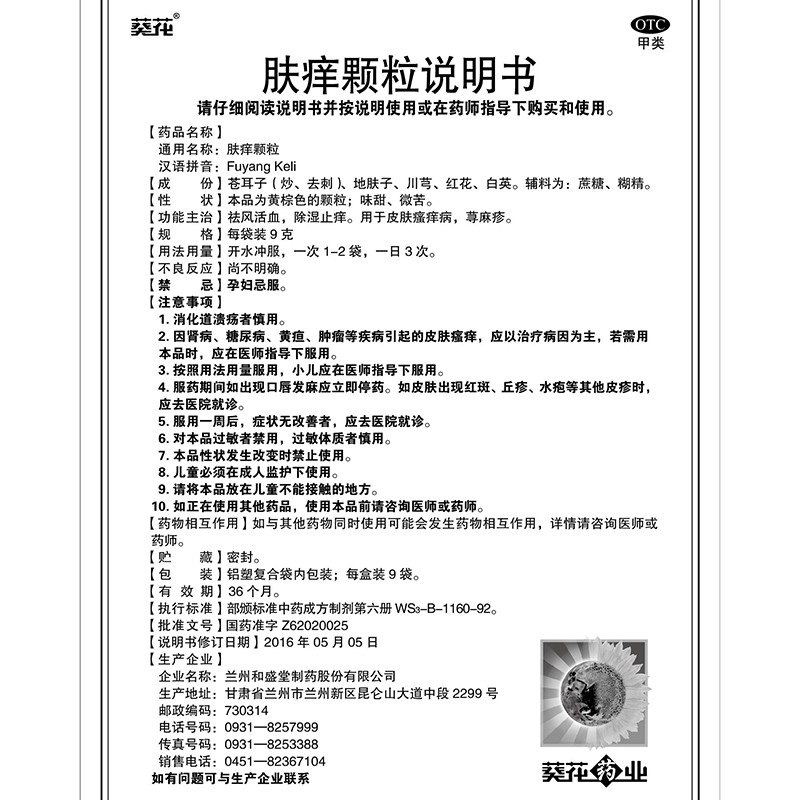 肤痒颗粒(葵花)