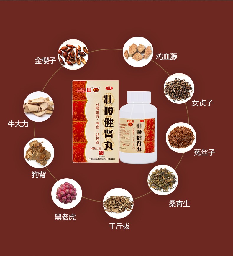壮腰健肾丸(白云山)(壮腰健肾丸)_说明书_作用_效果_价格_百度健康