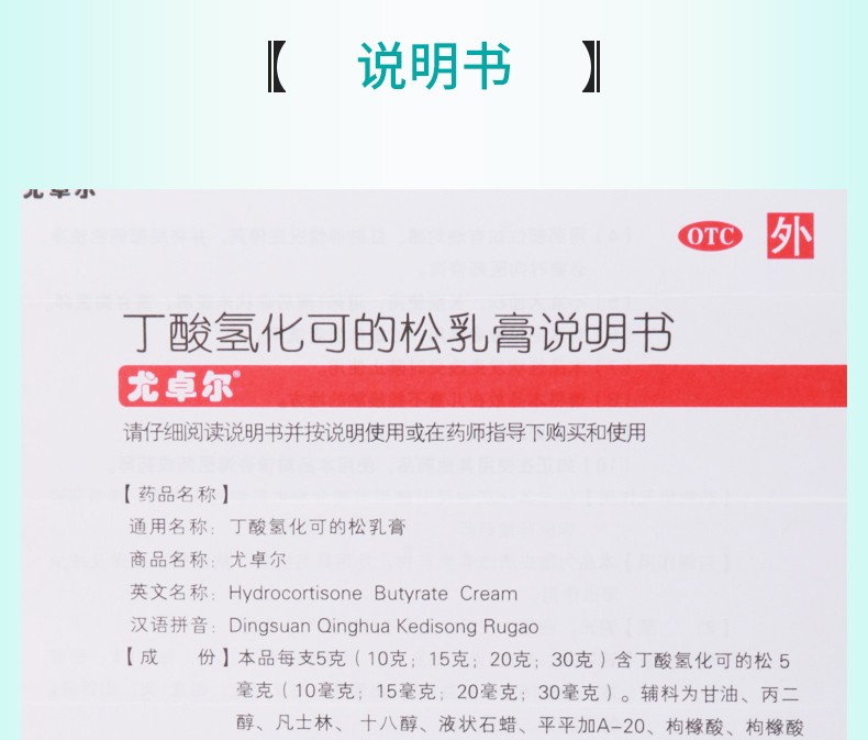 丁酸氢化可的松乳膏(尤卓尔)(丁酸氢化可的松乳膏)_说明书_作用_效果