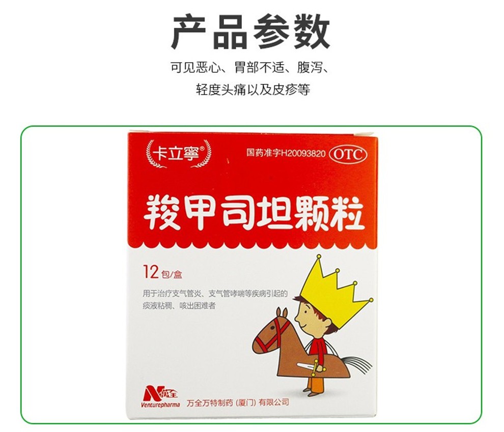 羧甲司坦颗粒(卡立宁)(羧甲司坦颗粒)_说明书_作用_效果_价格_百度