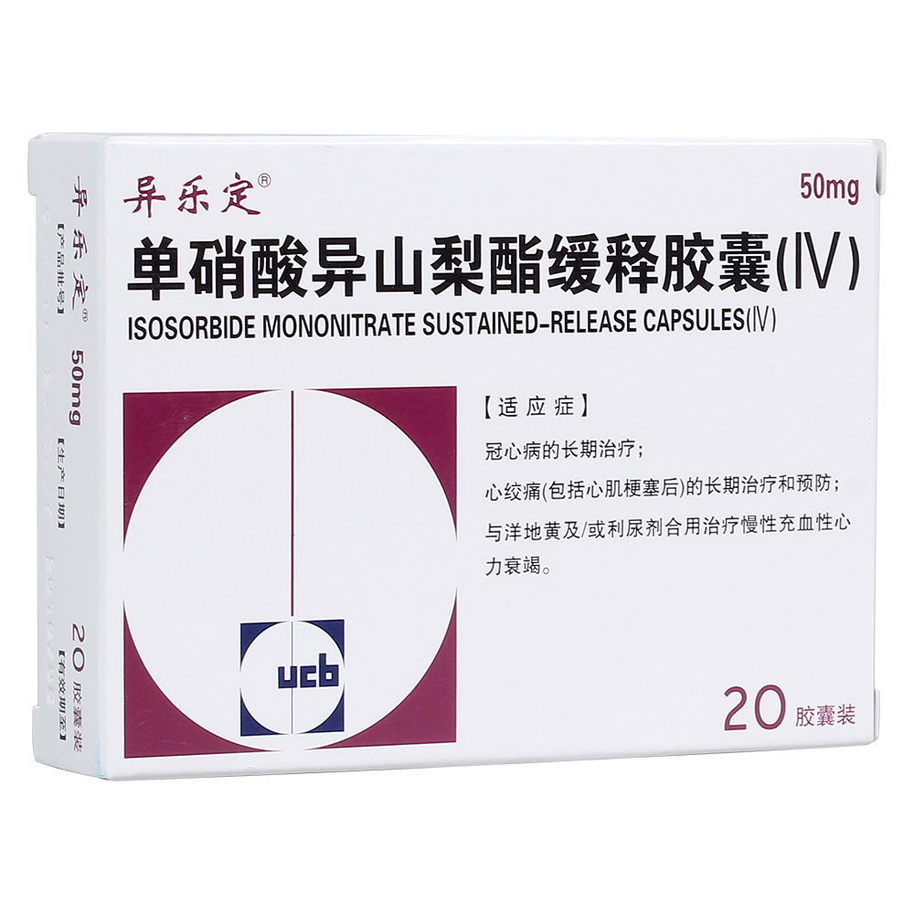 单硝酸异山梨酯缓释胶囊(Ⅳ)(异乐定)(单硝酸异山梨酯缓释胶囊(Ⅳ))