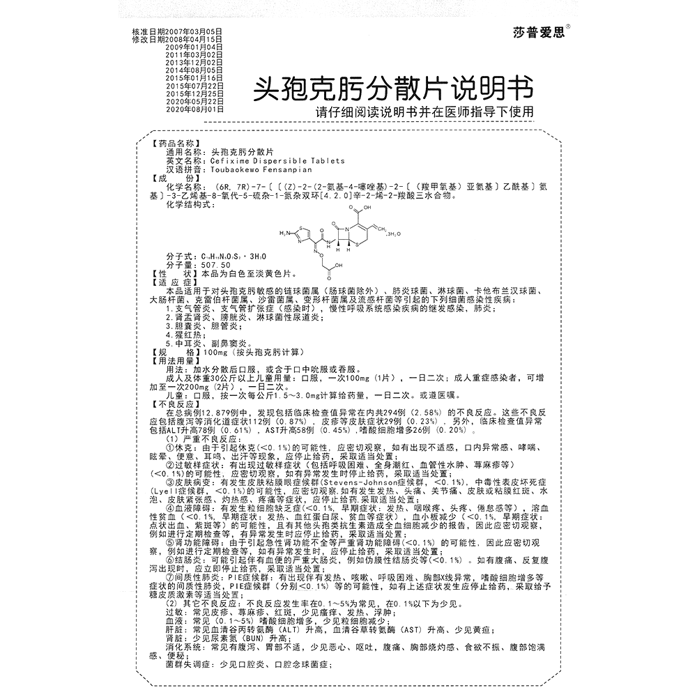 头孢克肟分散片(莎普爱思)