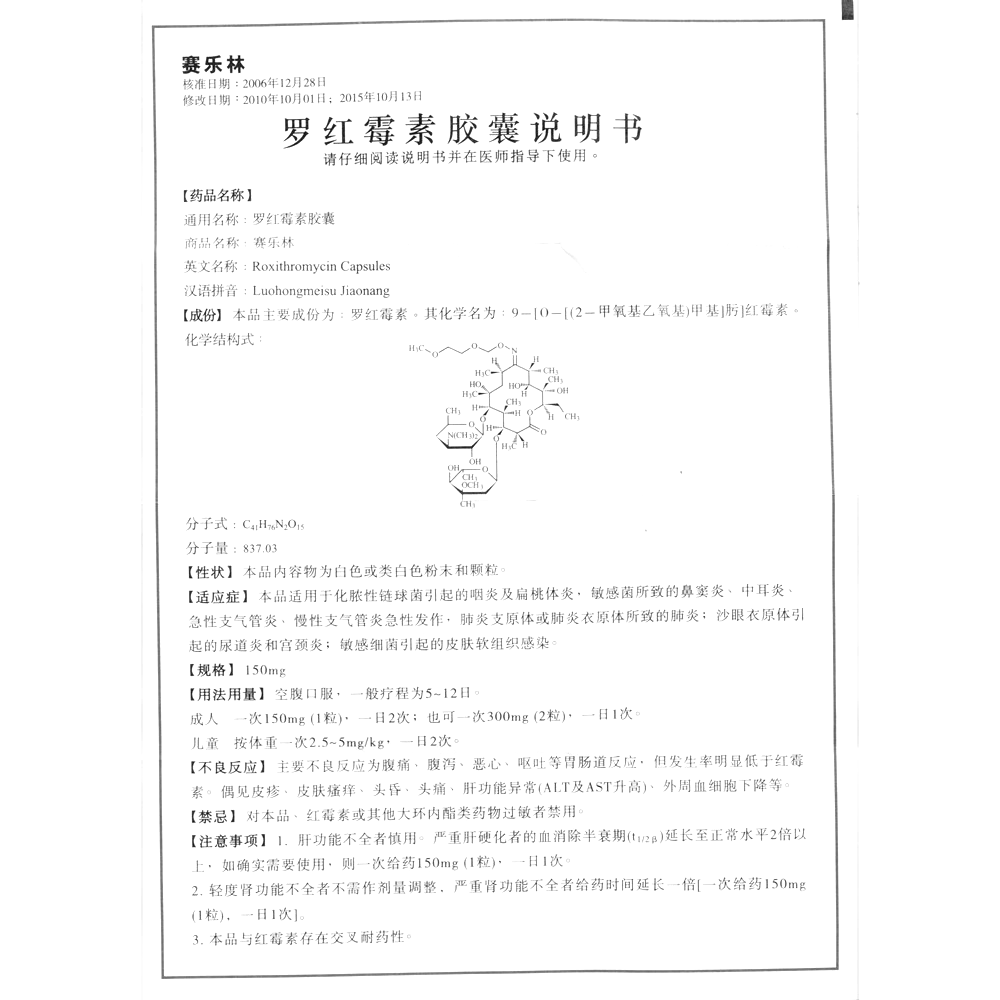罗红霉素胶囊(赛乐林)