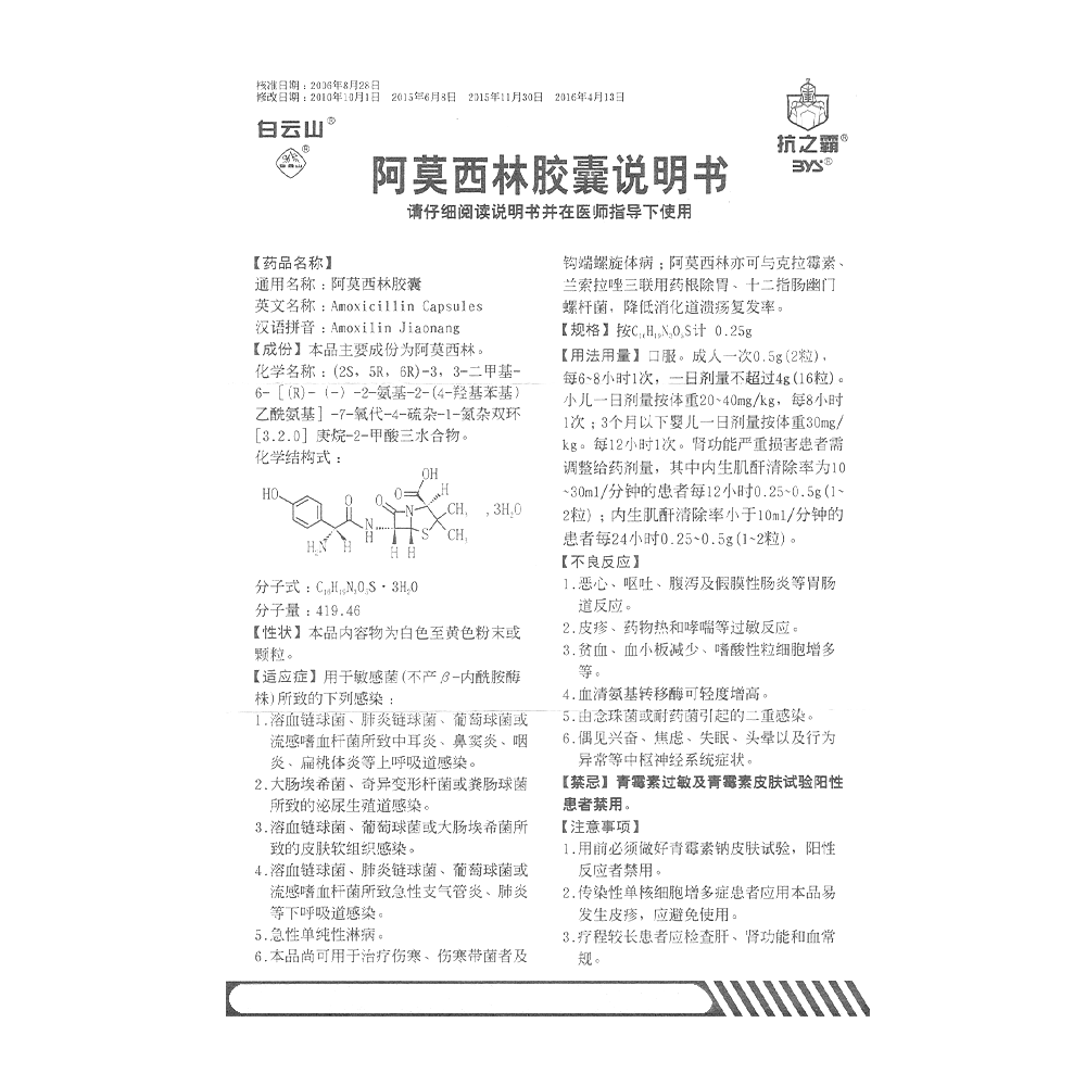 阿莫西林胶囊(白云山)(阿莫西林胶囊)_说明书_作用_效果_价格_百度