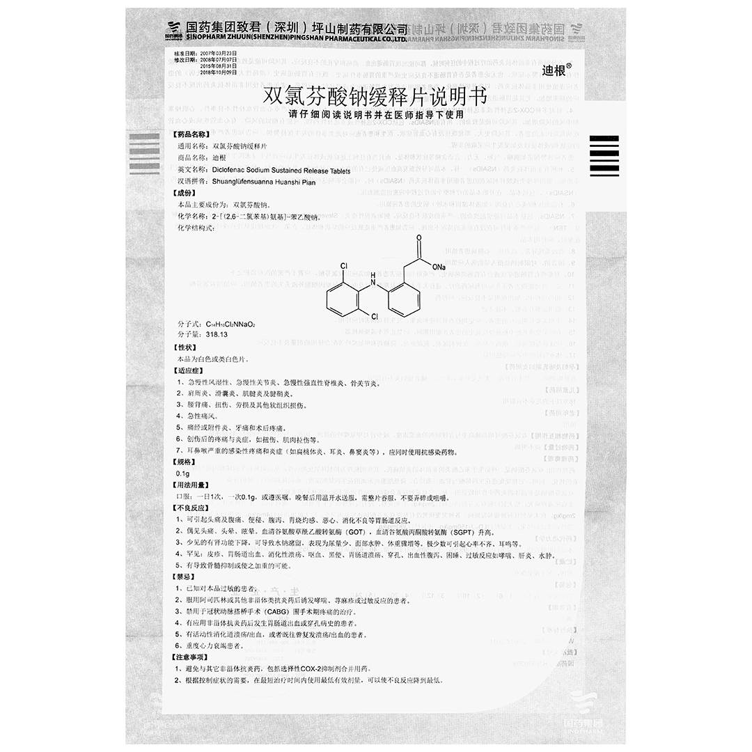 双氯芬酸钠缓释片(国药集团)(双氯芬酸钠缓释片)_说明书_作用_效果