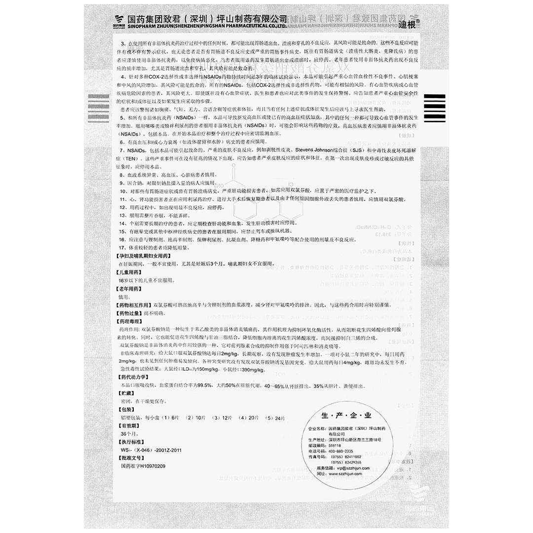 双氯芬酸钠缓释片(国药集团)(双氯芬酸钠缓释片)_说明书_作用_效果