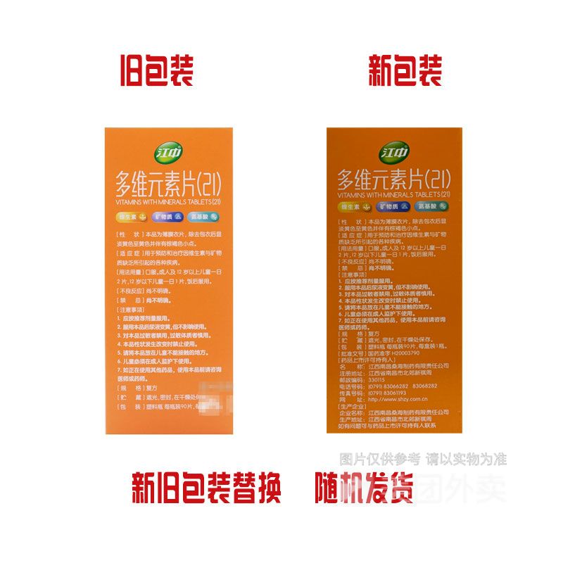 多维元素片(21)(江中)(多维元素片(21))_说明书