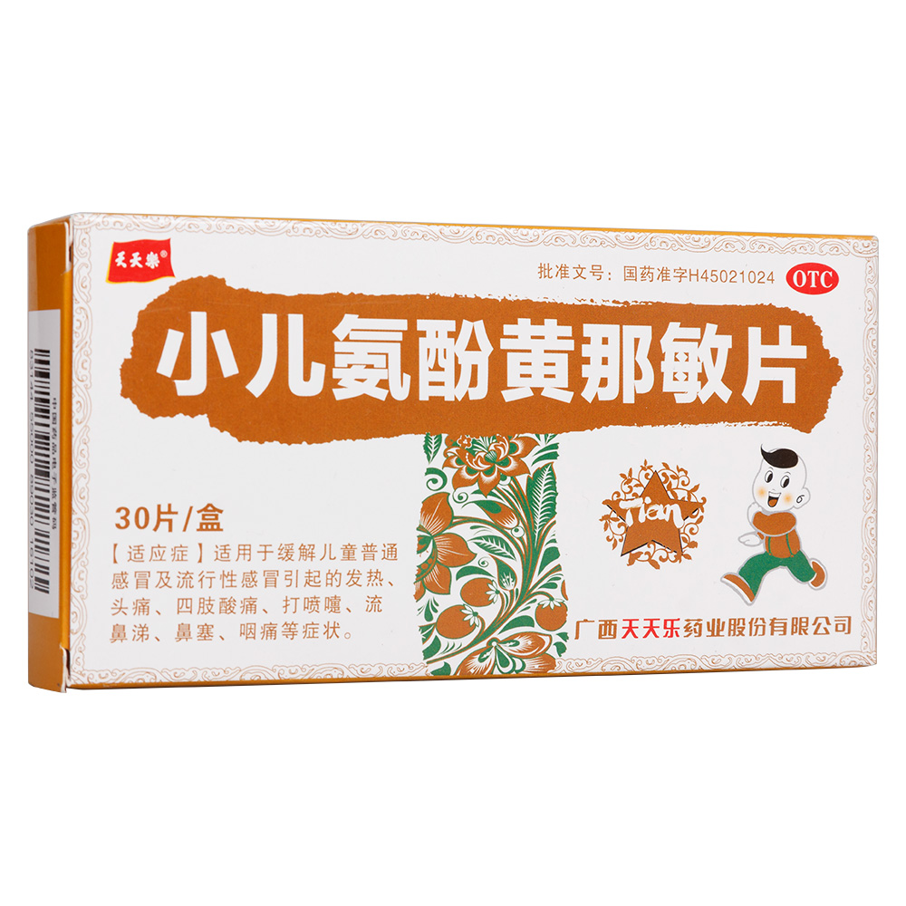 小儿氨酚黄那敏片(天天乐)(小儿氨酚黄那敏片)_说明书_作用_效果_价格