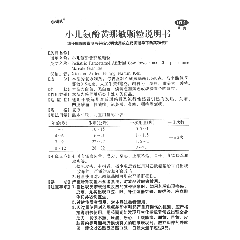 小儿氨酚黄那敏颗粒(小洋人)(小儿氨酚黄那敏颗粒)_说明书_作用_效果