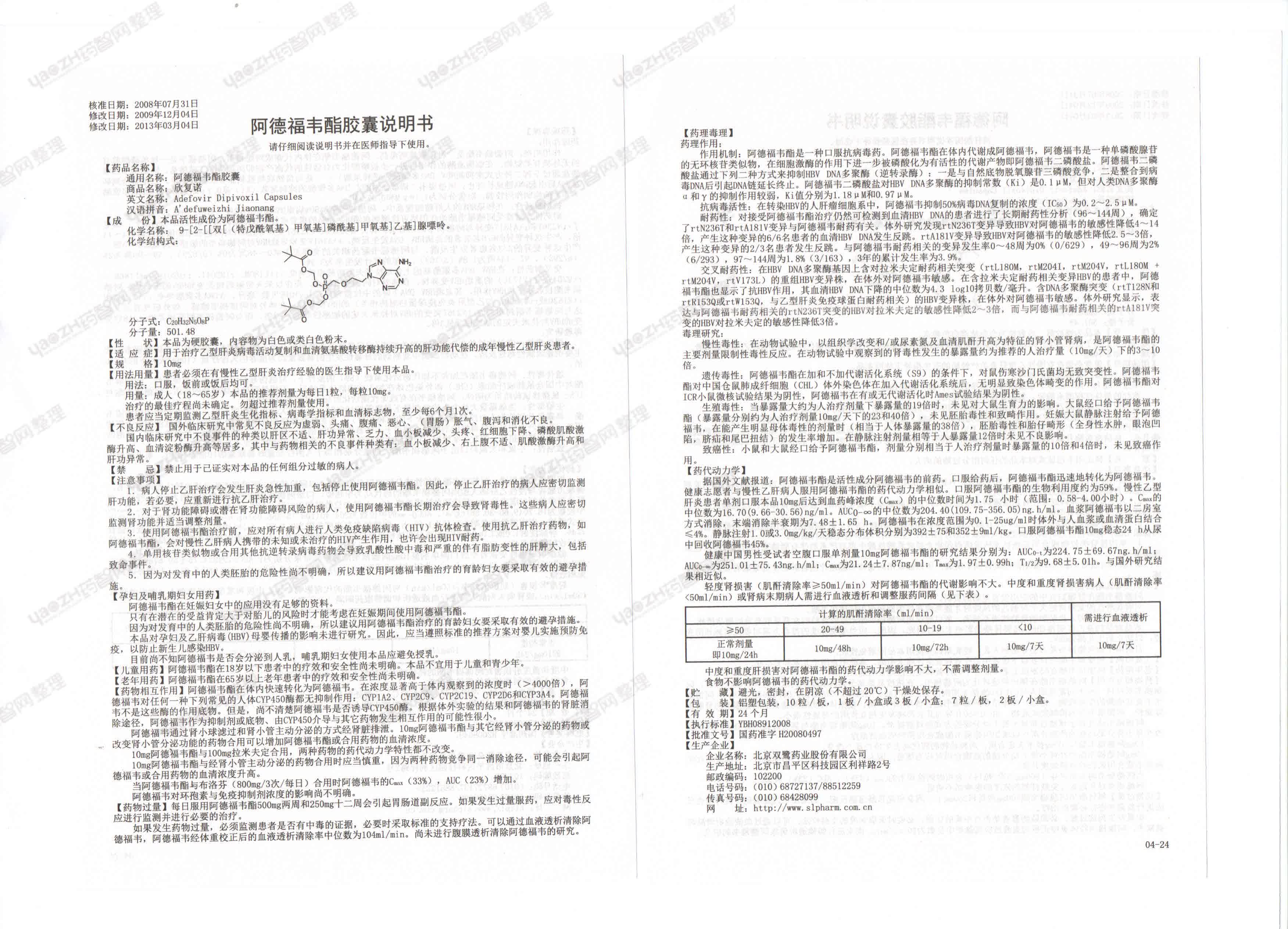 阿德福韦酯胶囊(双鹭药业)(阿德福韦酯胶囊)_说明书_作用_效果_价格