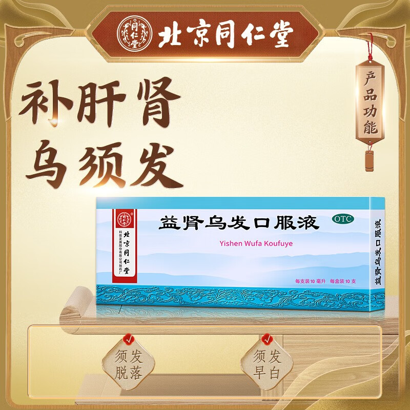 益肾乌发口服液(北京同仁堂)(益肾乌发口服液)_说明书_作用_效果_价格